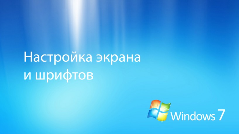 windows7-nastroyka-ekrana-shriftov_qL3CW.jpg