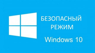 Как зайти в безопасный режим Windows 10